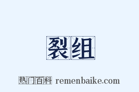 裂组是什么意思的图片